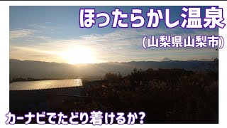 【検証】ほったらかし温泉(山梨県山梨市)　カーナビでたどり着けるか？