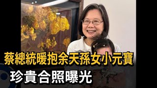 卸任倒數 蔡總統暖抱余天孫女小元寶 珍貴合照曝光－民視新聞