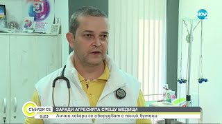 Заради агресията: Лични лекари се оборудват с паник бутони - Събуди се... (25.09.2022)