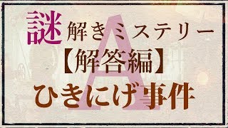 【解答編】ゆっくり謎解き推理本格ミステリー「ひきにげ事件」