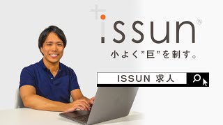 株式会社ISSUN 採用動画　社員インタビュー