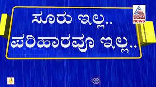 Karnataka Rains: ಚಿಕ್ಕೋಡಿ ತಾಲೂಕಿನಲ್ಲಿ ನೆರೆ ಸಂತ್ರಸ್ತರ ಸ್ಥಿತಿ ಅತಂತ್ರ..!