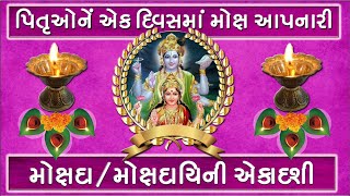 પિતૃઓને મોક્ષ આપનારી મોક્ષદા એકાદશી એટલે કે મોક્ષદાયિની એકાદશી - Mokshada / Mokshdayini  Ekadashi