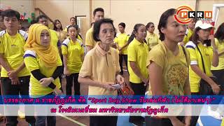 PKRU Channel : บรรยากาศ ม.ราชภัฏภูเก็ต จัด “Sport Day Show วันเล่นกีฬา (ไม่ได้มาเล่นๆ)”