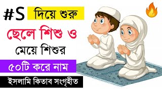 #S দিয়ে শুরু ছেলে শিশু ও মেয়ে শিশুর ৫০টি করে ইসলামী নাম ইংরেজি বানান অর্থসহ 100 Name Start With #S