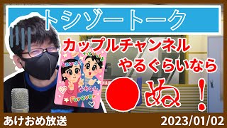 「こんなカップルチャンネルは見たくない」の話【トシゾー切り抜き】