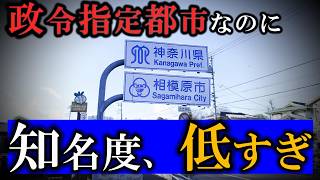 政令指定都市なのに知名度が低すぎる相模原市