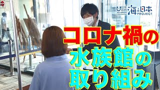 市立しものせき水族館　海響館～水族館の今とこれから 日本財団 海と日本PROJECT in やまぐち 2020 #20