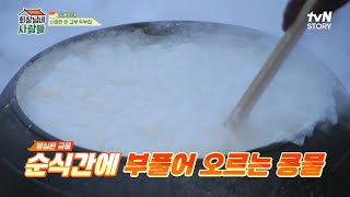 [선공개]'일용이네' 김수미X엄유신, 대폭발(?) 두부솥에 '쉽지않네~!' 😆