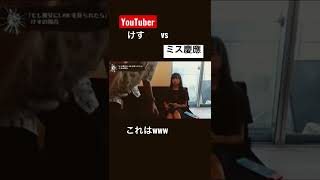 これひどいwww YouTuberミス慶應コラボ#shorts