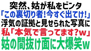 【スカッとする話】義実家で同居中、突然ビンタをしてきた義母「この裏切り者！今すぐ出て行け！」浮気嫁と罵られ我慢の限界に。私「出て行きます」→その後、真実を知った義母は顔面蒼白になり