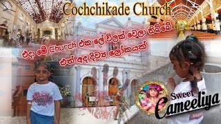 මම අද කොච්චිකඩේ පල්ලියට ආවා | Travelling To Cochchikade Church | Sweet Cameeliya