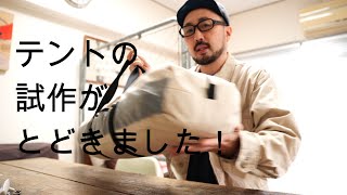 YOKA［公開開発136］テントの試作が届きました