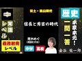 08安土・桃山時代【常識ワード】本家本元！日本史一問一答聞き流し動画（監修：金谷俊一郎、読み：朗読むすめ）『日本史一問一答【完全版】』（東進ブックス）より