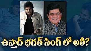 Ali in Ustad Bhagat Singh | ఉస్తాద్ భగత్ సింగ్ లో అలీ | Pawan Kalyan | Tupaki Filmy