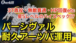 【FGO】パーシヴァル 耐久アーツパ運用：シンプルに強い盾役＆宝具連射アタッカー！【Fate/Grand Order】