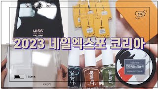 2023년 네일엑스포코리아 네일박람회 vlog | 셀프네일재료 | 젤앤젤 물들다,키스젤램프,꼬알네일 니퍼 비트,수채화네일,nail asmr