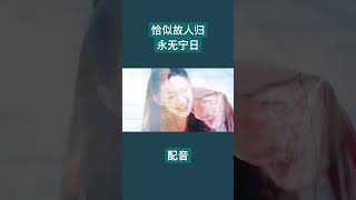 【配音】恰似故人归｜永无宁日 #与君初相识 #恰似故人归 #迪丽热巴