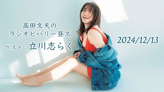 高田文夫のラジオビバリー昼ズ 2024年12月13日（金）