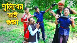 পুলিশের ভাই গুন্ডা | নতুন পর্ব |  Policher Vai Ghunda | জুনিয়র মুভি | Junior New Shortfilm