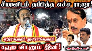 காரைக்குடியில் எச் ராஜாவை கதறவிடனும்! சீமான் எச்சரிக்கை! || Seeman Mass Speech About H Raja