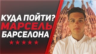 Марсель и Барселона за 5 часов. Что посмотреть? Достопримечательности.