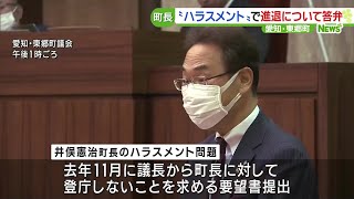 「自身の無知と不勉強を恥じながら…」　愛知県東郷町長のハラスメント問題　町長が進退について答弁　 (24/03/04 18:52)