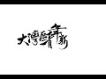 大灣區青年新動力 書法字體設計