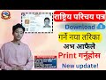 How To Download National ID Card in Nepal | Rastriya Parichaya Patra Kasari Download Garney