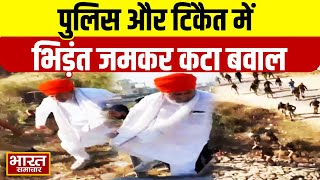 Farmer Protest : Aligarh में हुई पुलिस और Rakesh Tikait  में भिड़ंत,जमकर कटा बवाल