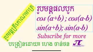 ថ្នាក់ទី១១ | មេរៀនរូបមន្តត្រីកោណមាត្រ| លំហាត់ទី ១