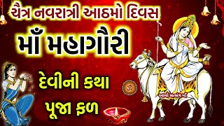 નવરાત્રીના આઠમા દિવસે માઁ મહાગૌરી ના સ્વરૂપ વર્ણન કથા | Maa Mahagauri Katha | Chaitra Navratri 2023