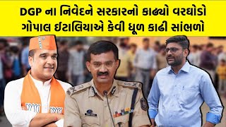 DGP Vikas Sahay ના નિવેદને સરકારનો કાઢ્યો વરઘોડો, Gopal Italia એ કેવી ધૂળ કાઢી જુઓ | Harsh Sanghavi