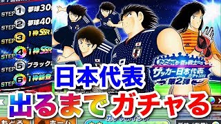 【キャプテン翼】サッカー日本代表ガチャ第２弾！出るまでガチャってみた！（別垢）〜たたかえドリームチーム