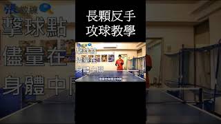 [桌球]長顆反手攻球教學1 #shorts