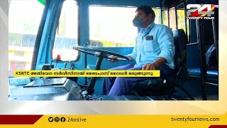 KSRTC അതിവേഗ സർവീസിനായി ബൈപാസ് റൈഡർ ഒരുങ്ങുന്നു