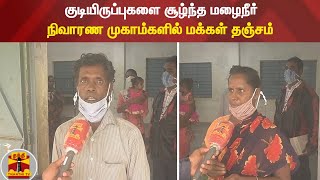 குடியிருப்புகளை சூழ்ந்த மழைநீர் - நிவாரண முகாம்களில் மக்கள் தஞ்சம்