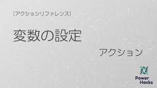 Power Automate Desktopで変数を設定する方法