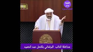 #الجزائر : شاهدوا... ما طالب به النائب البرلماني بلكحل عبد الحميد من وزير العدل حافظ الاختام