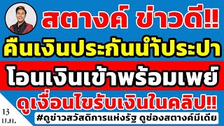 สตางค์ข่าวดี!! กปภ. คืนเงินประกันการใช้น้ำประปา โอนเข้าบัญชีพร้อมเพย์ คุณได้เงินไหม ดูเงื่อนไขด่วน!!