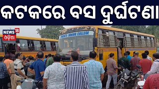 କଲେଜ ବସ୍‌କୁ ପିଟିଲା ଯାତ୍ରୀବାହୀ ବସ୍ | Bus Accident in Cuttack | OdishaNews | OdiaNews | CuttackNews