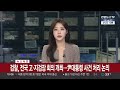 속보 검찰 전국 고·지검장 회의 개최…尹대통령 사건 처리 논의 연합뉴스tv yonhapnewstv