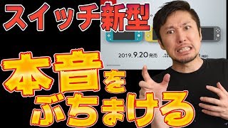 新型スイッチ発表！けいじチャンネルの本音をぶちまける！【スイッチライト】