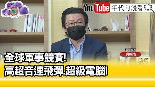 精彩片段》吳明杰:美中俄戰場殺手?...【年代向錢看】2022.06.03