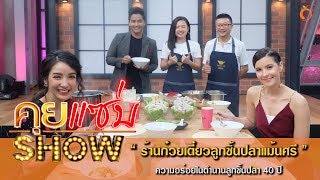 คุยแซ่บShow : \