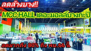 ลดล้างบาง!! MCC HALL เดอะมอลล์บางกะปิ ลด80% ถึง พย.66 นี้