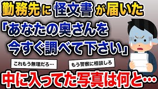 【2ch修羅場スレ】 俺の勤務先に、差出人不明の怪文書が届いた→「あなたの奥さんを今すぐ調べて下さい」→中に入ってた写真は何と…【2ch修羅場スレ・ゆっくり解説】