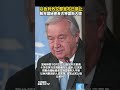 以色列外交部宣布已禁止聯合國秘書長古特雷斯入境 以色列 伊朗 israel un