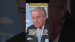 以色列外交部宣布已禁止聯合國秘書長古特雷斯入境#以色列 #伊朗 #israel #un