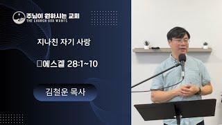 [주님이 원하시는  교회] 지나친 자기 사랑 - 20240818 주일설교 중 #지나친자기사랑 #교만 #하나님을인지하며의지하는삶